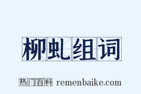 柳虬组词是什么意思的图片